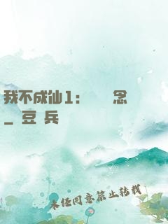 我不成仙1：斷塵絕念