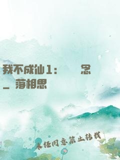 我不成仙1：斷塵絕念