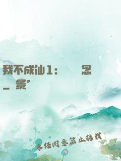 我不成仙1：斷塵絕念