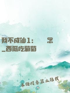我不成仙1：斷塵絕念