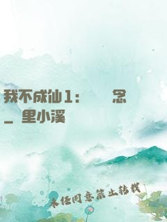 我不成仙1：斷塵絕念