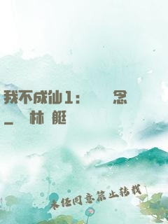 我不成仙1：斷塵絕念