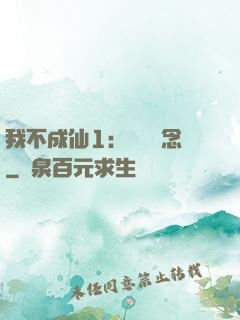 我不成仙1：斷塵絕念