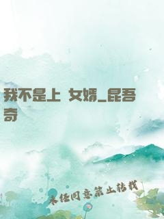 我不是上門女婿