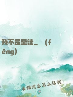 我不是圣徒