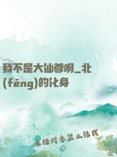 我不是大仙尊啊