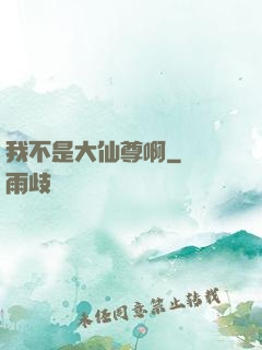 我不是大仙尊啊