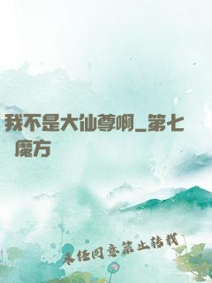 我不是大仙尊啊