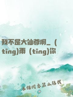 我不是大仙尊啊