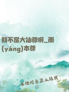 我不是大仙尊啊