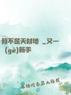 我不是天材地寶