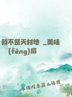 我不是天材地寶