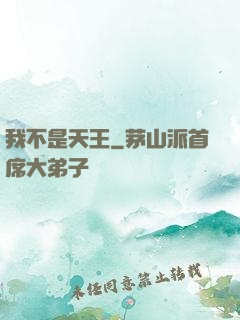 我不是天王
