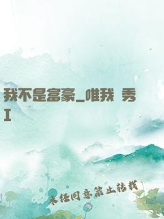 我不是富豪