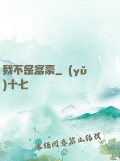 我不是富豪