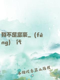 我不是富豪