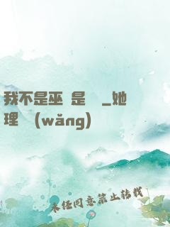我不是巫師是廚師