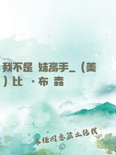 我不是帶妹高手