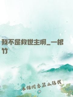 我不是救世主啊