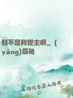 我不是救世主啊