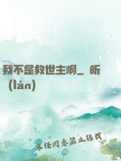 我不是救世主啊