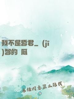 我不是昏君
