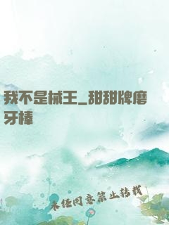 我不是械王