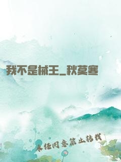 我不是械王