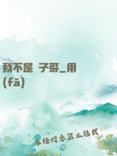 我不是棗子哥