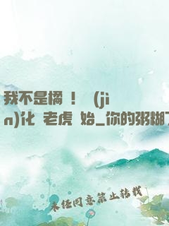 我不是橘貓！進(jìn)化從老虎開始