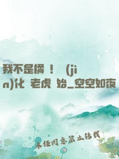 我不是橘貓！進(jìn)化從老虎開始