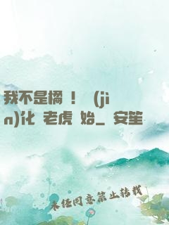 我不是橘貓！進(jìn)化從老虎開始