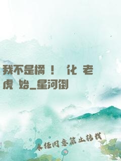 我不是橘貓！進化從老虎開始