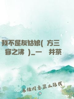 我不是灰姑娘(東方三劍客之沸劍)