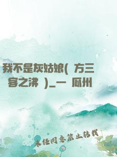 我不是灰姑娘(東方三劍客之沸劍)