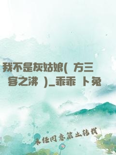 我不是灰姑娘(東方三劍客之沸劍)