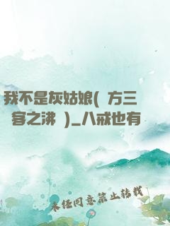 我不是灰姑娘(東方三劍客之沸劍)