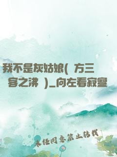 我不是灰姑娘(東方三劍客之沸劍)