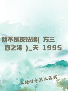 我不是灰姑娘(東方三劍客之沸劍)