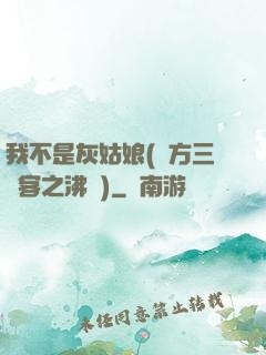 我不是灰姑娘(東方三劍客之沸劍)
