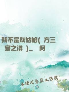 我不是灰姑娘(東方三劍客之沸劍)