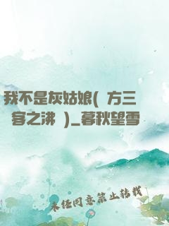 我不是灰姑娘(東方三劍客之沸劍)