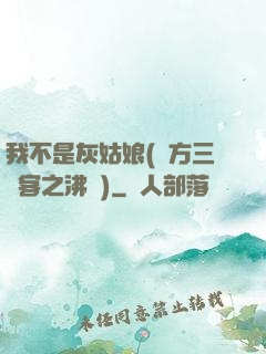 我不是灰姑娘(東方三劍客之沸劍)