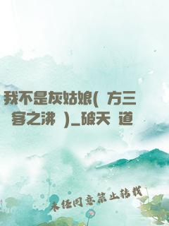 我不是灰姑娘(東方三劍客之沸劍)