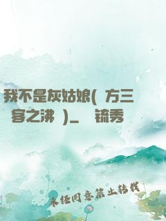 我不是灰姑娘(東方三劍客之沸劍)