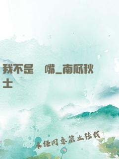 我不是烏鴉嘴