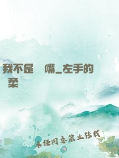 我不是烏鴉嘴