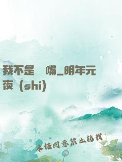 我不是烏鴉嘴