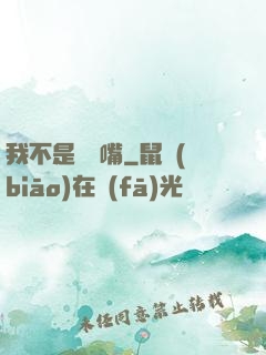 我不是烏鴉嘴