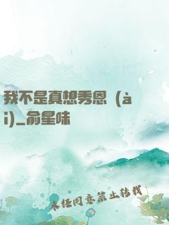 我不是真想秀恩愛(ài)